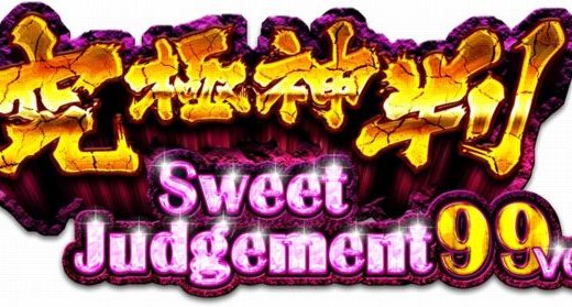PA究極神判 Sweet Judgement99ver. スペック情報